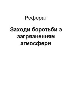 Реферат: Меры боротьби з забрудненням атмосферы