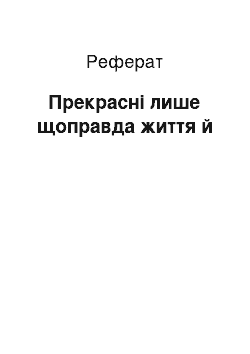 Реферат: Прекрасны лише щоправда життя й