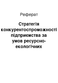 Реферат: Стратегія конкурентоспроможності підприємства за умов ресурсно-екологічних обмежень