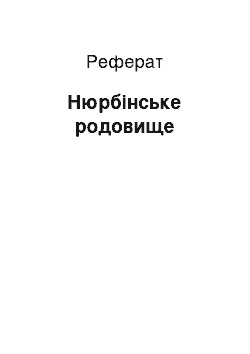 Реферат: Нюрбинское родовище