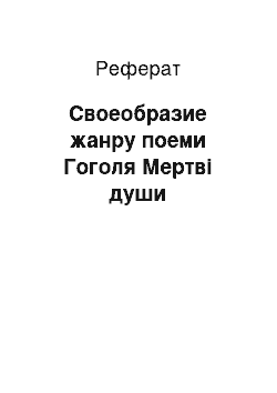 Реферат: Своеобразие жанру поеми Гоголя Мертві души