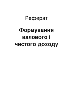 Реферат: Формування валового і чистого доходу