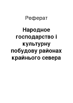 Реферат: Народное господарство і культурну побудову районах крайнього севера