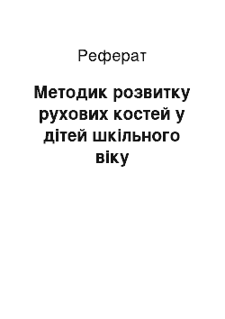 Реферат: Методик розвитку рухових костей у дітей шкільного віку