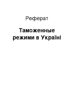 Реферат: Таможенные режими в Україні