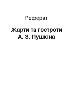 Реферат: Шутки та гостроти А. З. Пушкина