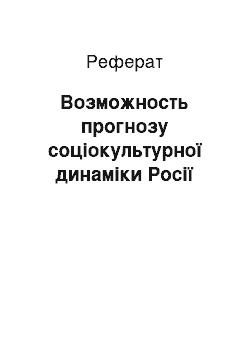 Реферат: Возможность прогнозу соціокультурної динаміки Росії