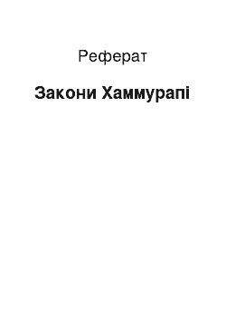 Реферат: Законы Хаммурапи