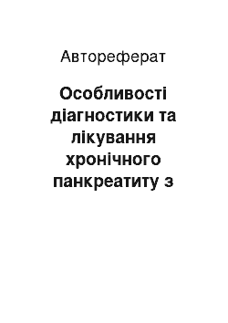 Автореферат: Особливості діагностики та лікування хронічного панкреатиту з синдромом шлункової гіперацидності в амбулаторних умовах