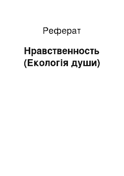 Реферат: Нравственность (Екологія души)