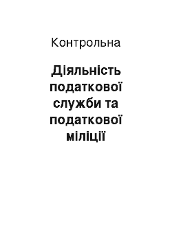 Контрольная: Діяльність податкової служби та податкової міліції