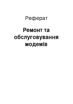 Реферат: Ремонт та обслуговування модемів