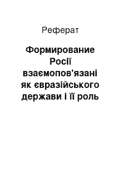 Реферат: Формирование Росії взаємопов'язані як євразійського держави і її роль сучасному цивілізаційному процессе