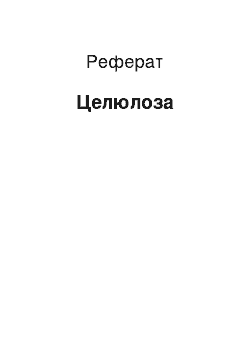 Реферат: Целлюлоза