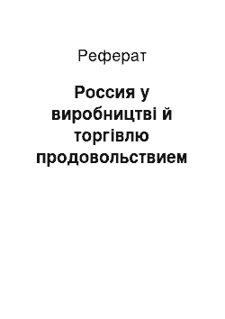 Реферат: Россия у виробництві й торгівлю продовольствием