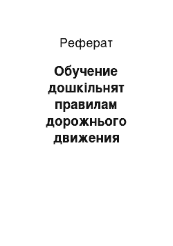 Реферат: Обучение дошкільнят правилам дорожнього движения