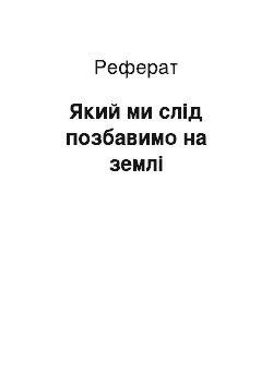 Реферат: Який ми слід позбавимо на землі