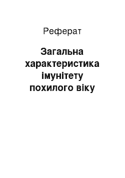 Реферат: Загальна характеристика імунітету похилого віку