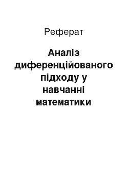 Реферат: Аналіз диференційованого підходу у навчанні математики молодших школярів у педагогічному досвіді