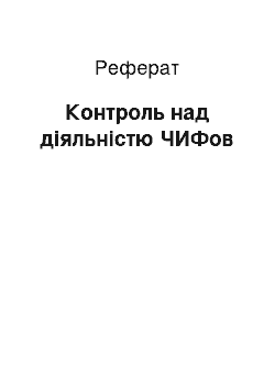 Реферат: Контроль над діяльністю ЧИФов