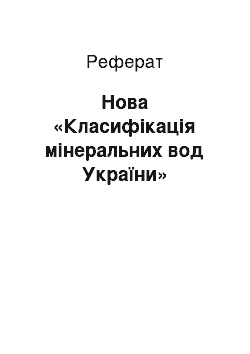 Реферат: Нова «Класифікація мінеральних вод України»