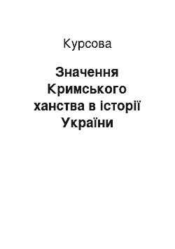 Курсовая: Значення Кримського ханства в історії України