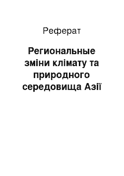 Реферат: Региональные зміни клімату та природного середовища Азії