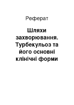 Реферат: Шляхи захворювання. Турбекульоз та його основні клінічні форми