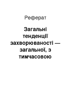 Реферат: Загальні тенденції захворюваності — загальної, з тимчасовою втратою працездатності, з стійкою втратою працездатності