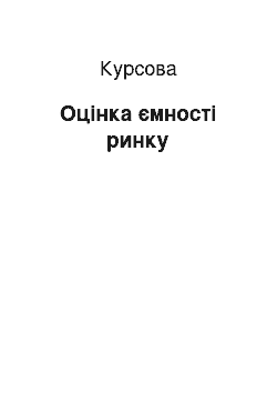 Курсовая: Оцінка ємності ринку