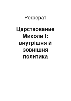 Реферат: Царствование Миколи I: внутрішня й зовнішня политика