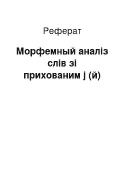 Реферат: Морфемный аналіз слів зі прихованим j (й)