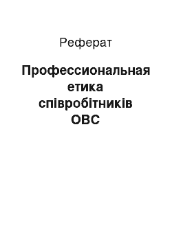 Реферат: Профессиональная етика співробітників ОВС