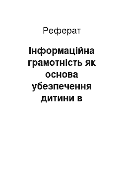 Реферат: Інформаційна грамотність як основа убезпечення дитини в сучасному інформаційному просторі