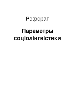 Реферат: Параметры соціолінгвістики