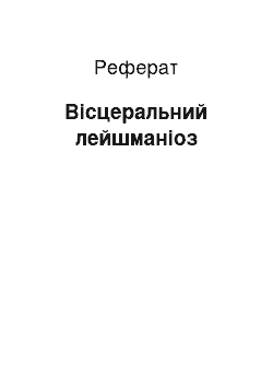 Реферат: Висцеральный лейшманиоз