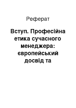 Реферат: Вступ. Професійна етика сучасного менеджера: європейський досвід та українські реалії