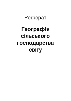 Реферат: Географія сільського господарства cвіту