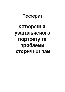 Реферат: Створення узагальненого портрету та проблеми iсторичної пам «ятi у поемi Анни Ахматової» Реквiєм`