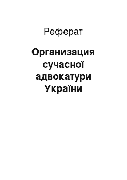 Реферат: Организация сучасної адвокатури України