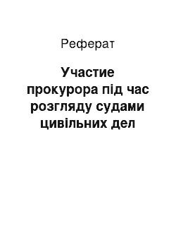 Реферат: Участие прокурора під час розгляду судами цивільних дел