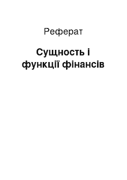 Реферат: Сущность і функції фінансів