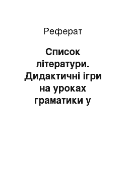 Реферат: Список литературы. Дидактические игры на уроках грамматики в средней школе