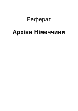 Реферат: Архивы Германии