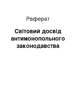 Реферат: Світовий досвід антимонопольного законодавства