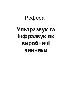 Реферат: Ультразвук та інфразвук як виробничі чинники