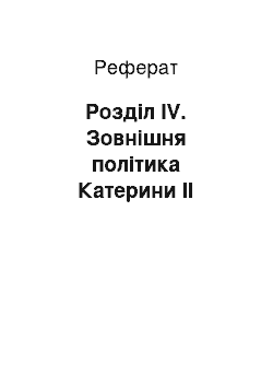 Реферат: Розділ IV. Зовнішня політика Катерини II