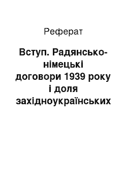 Реферат: Вступ. Радянсько-німецькі договори 1939 року і доля західноукраїнських земель