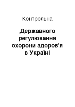 Контрольная: Державного регулювання охорони здоров'я в Україні