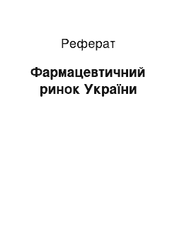 Реферат: Фармацевтичний ринок України